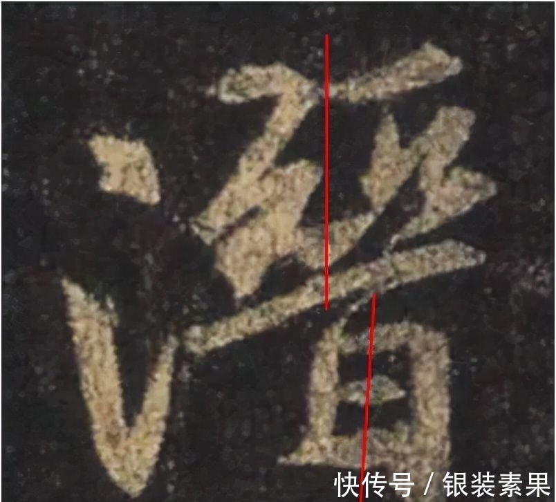 大唐三藏圣教序@从字的结构上分析王羲之书法的秘密:上下位置错位分析