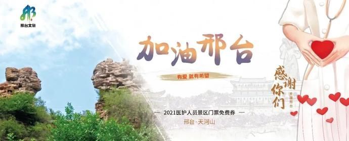 中年|感谢支援！邢台所有4A级景区对援邢医务人员免费！