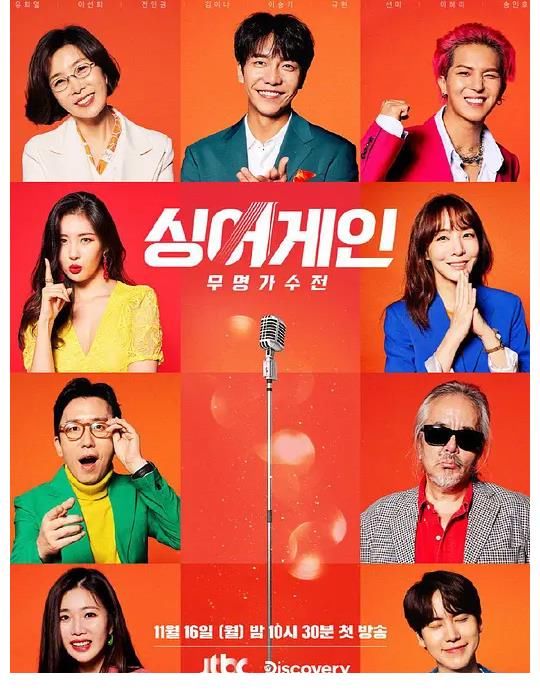 JTBC《Sing Again 2》公布MC与评委个人海报，12月6日播出！