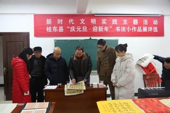  文明|桂东县举行新时代文明实践主题活动暨“庆元旦?迎新年”书法小品展评审