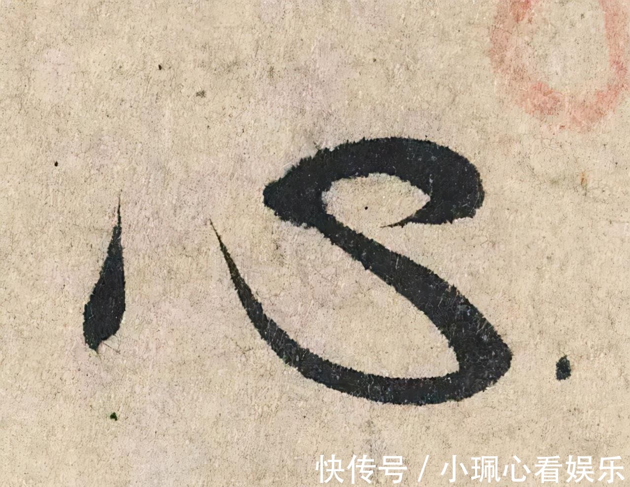 价值|一个字价值73万的赵孟頫心经,高清单字太震撼