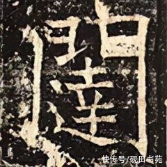 玄妙观重修三门记#「每日一字」 闼（2663）2021.12.13