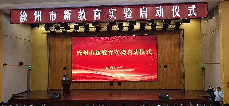 让师生“过一种幸福完整的教育生活”，徐州市新教育实验启动！