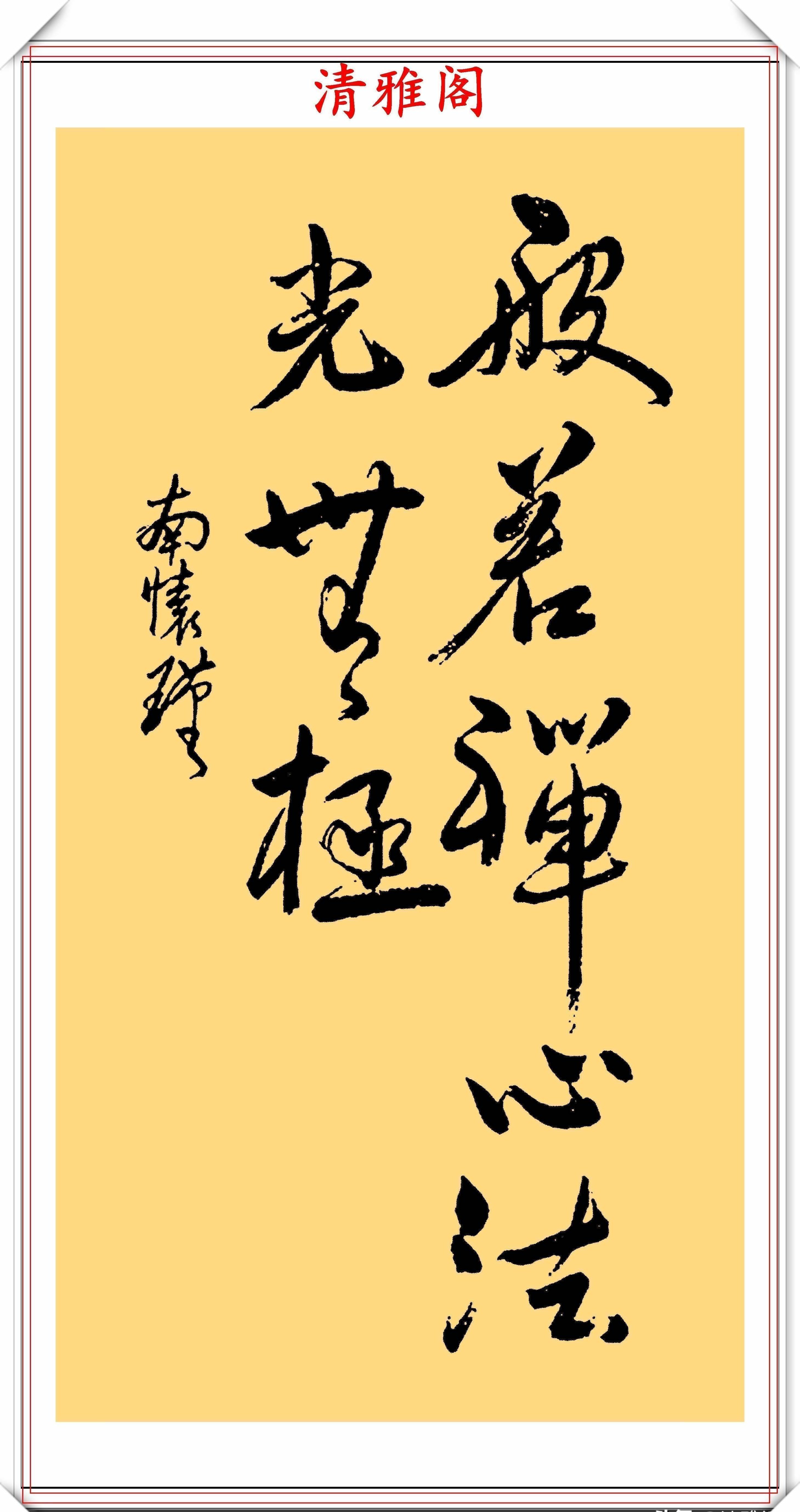 书法家$国学大师南怀瑾，16幅杰出书法作品展：网友：一手美丽的江湖字