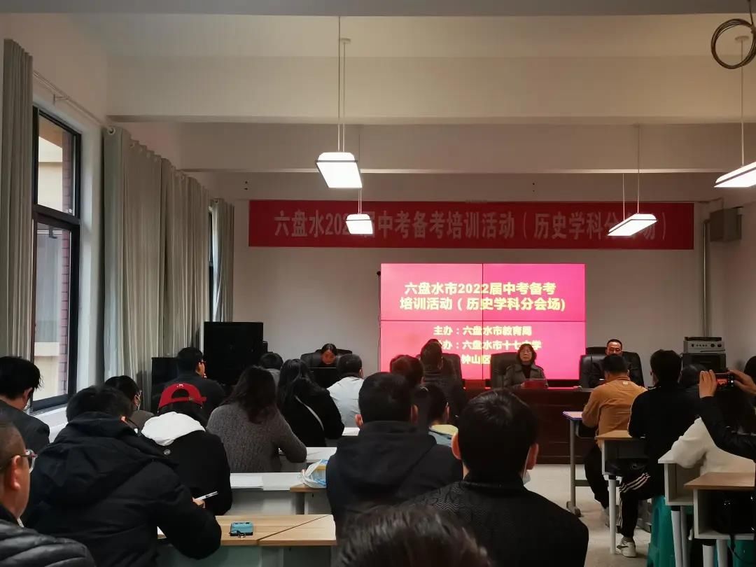 十七中学|科学施策 精准备考：六盘水市2022届历史中考备考培训在市十七中举办