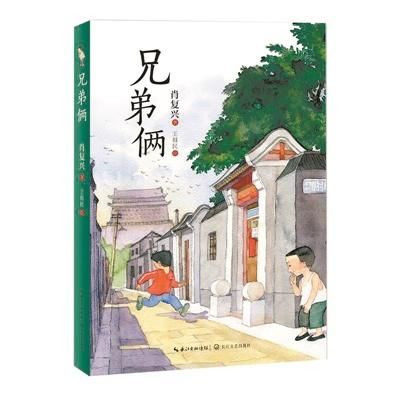 抓阄儿|肖复兴新作《兄弟俩》献给当代少年的“爱的教育”