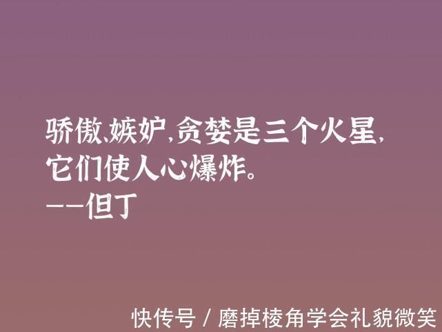 中世纪#伟大的语言大师，但丁这十句格言，暗含浓浓的哲理，深悟受用一生