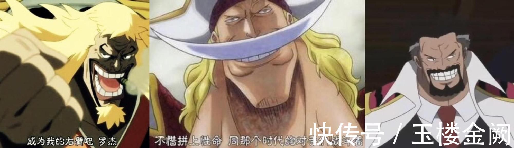 罗杰|海贼王:旧时代的强者们,早就为自己选好了接班人,实力强的一批