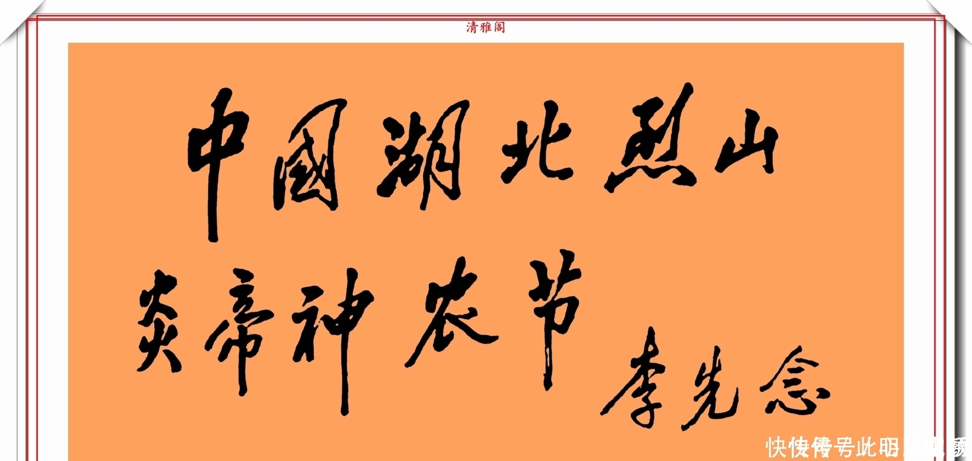 李先念|李先念主席的13幅书法题字展，笔力踏实，字迹温润，自成一体也