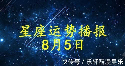 日运|【日运】12星座2021年8月5日运势播报