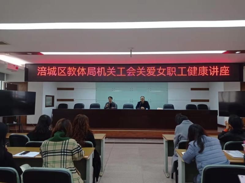 Fucheng District Education and Sports Bureau Organs and Trade Unions Hold Health Care Lectures for Female Workers