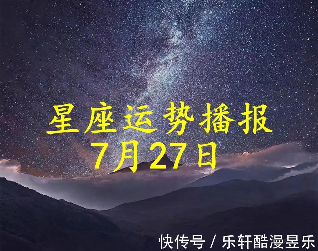 伴侣|【日运】12星座2021年7月27日运势播报