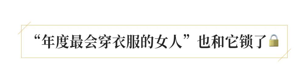 首饰|什么叫搭配完成度？还不都是这件单品的功劳