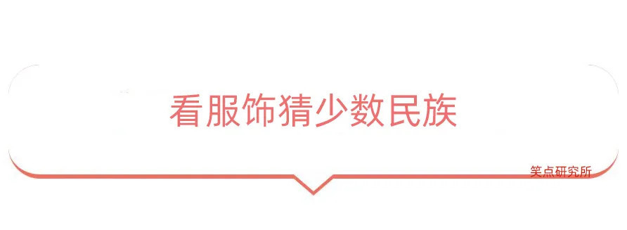 |今日段子：看服饰猜少数名族，看看你猜得对不对！