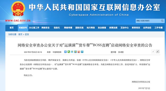 网络安全|网络安全审查办公室对“BOSS直聘”“货车帮”等启动网络安全审查