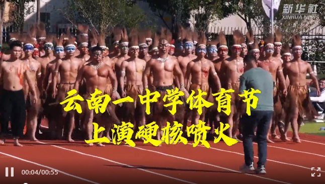 体育节！中学体育节表演喷火！网友：原来云南人真的会这个…