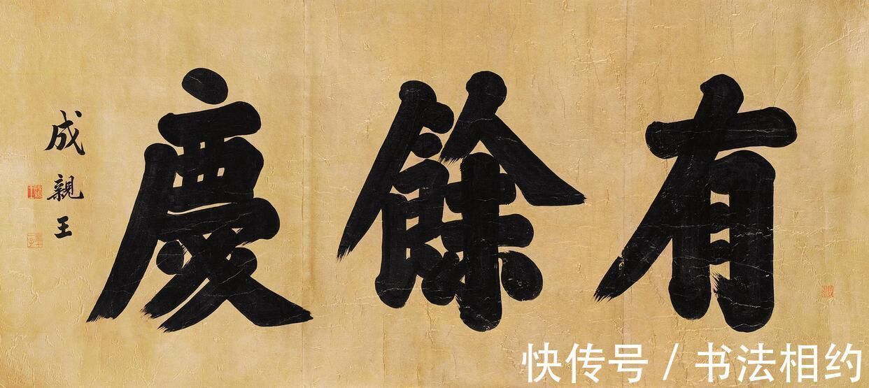 格调!成亲王永瑆的榜书也是如此惊艳,厚重苍劲,端庄稳重,笔笔见力量