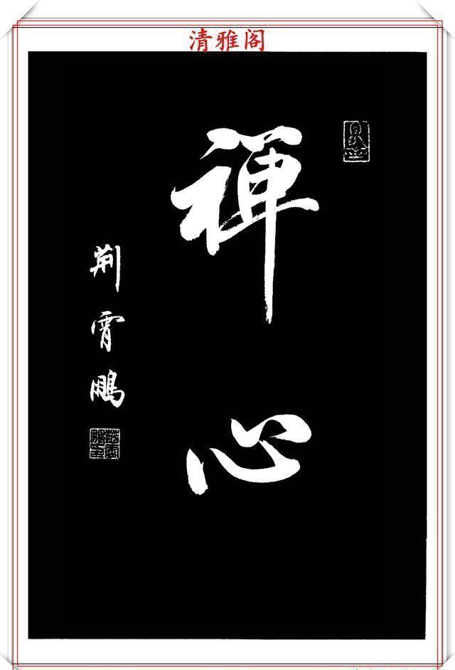 行书|中书协楷书大家荆霄鹏，精选27幅行书佳作，笔法秀逸，堪比兰亭序