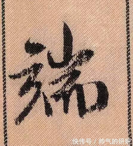 蜀素帖$中华第一美帖米芾《蜀素帖》高清单字,放大后欣赏美得精致!