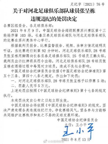停赛|足协官方:张呈栋停赛5场,罚款5万