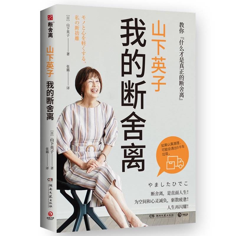 出版#居家期间提倡断舍离不合时宜？“断舍离”创始人山下英子出新书指点迷津