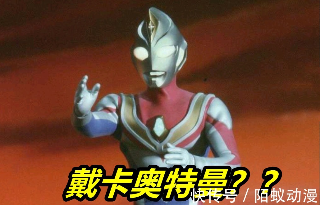 新奥特曼|《特利迦奥特曼》新情报预测!剧场版和新奥,“大古”有机会回归