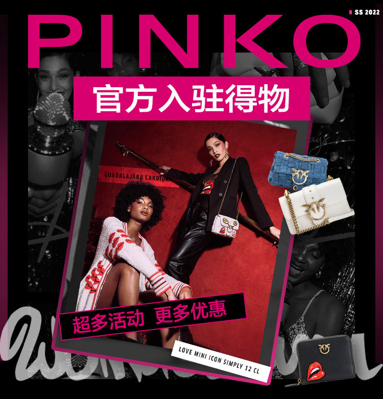 PINKO|大牌时装如何“减龄“？意大利PINKO选择入驻得物App