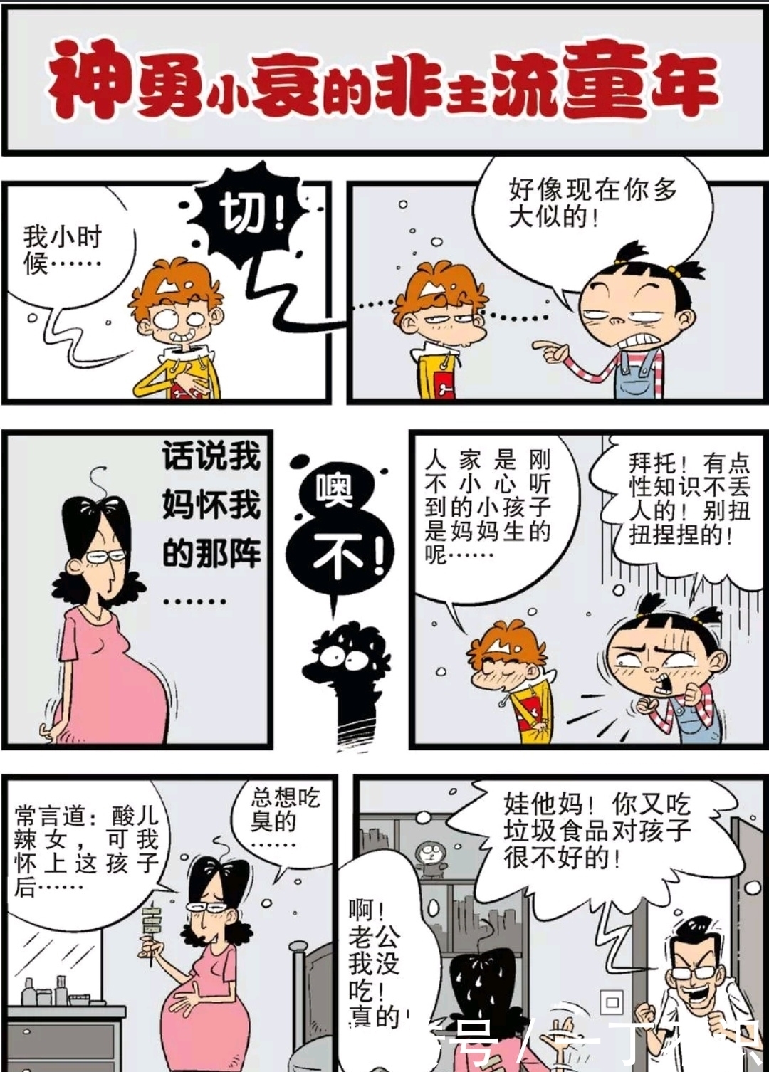 阿衰漫画：神勇小衰的非主流童年，原来爱吃臭豆腐是遗传的！