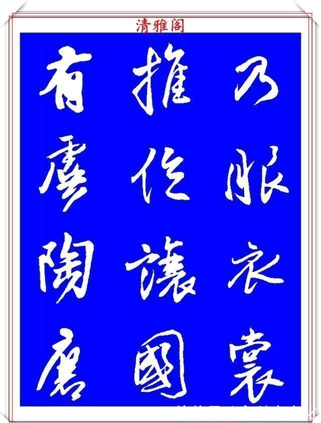 法帖|被誉为神笔的明代书法家王铎，行书《千字文》欣赏，学行书好法帖