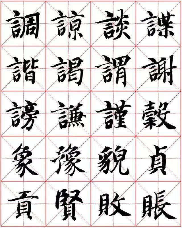  楷书|智永楷书字法大全