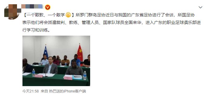 中国驻|“所罗门足协派员来华学习”引热议，网友：一个敢教、一个敢学！