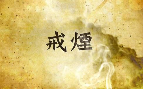 坚持一个月不抽烟，5个好处手到擒来，赶紧戒烟吧！