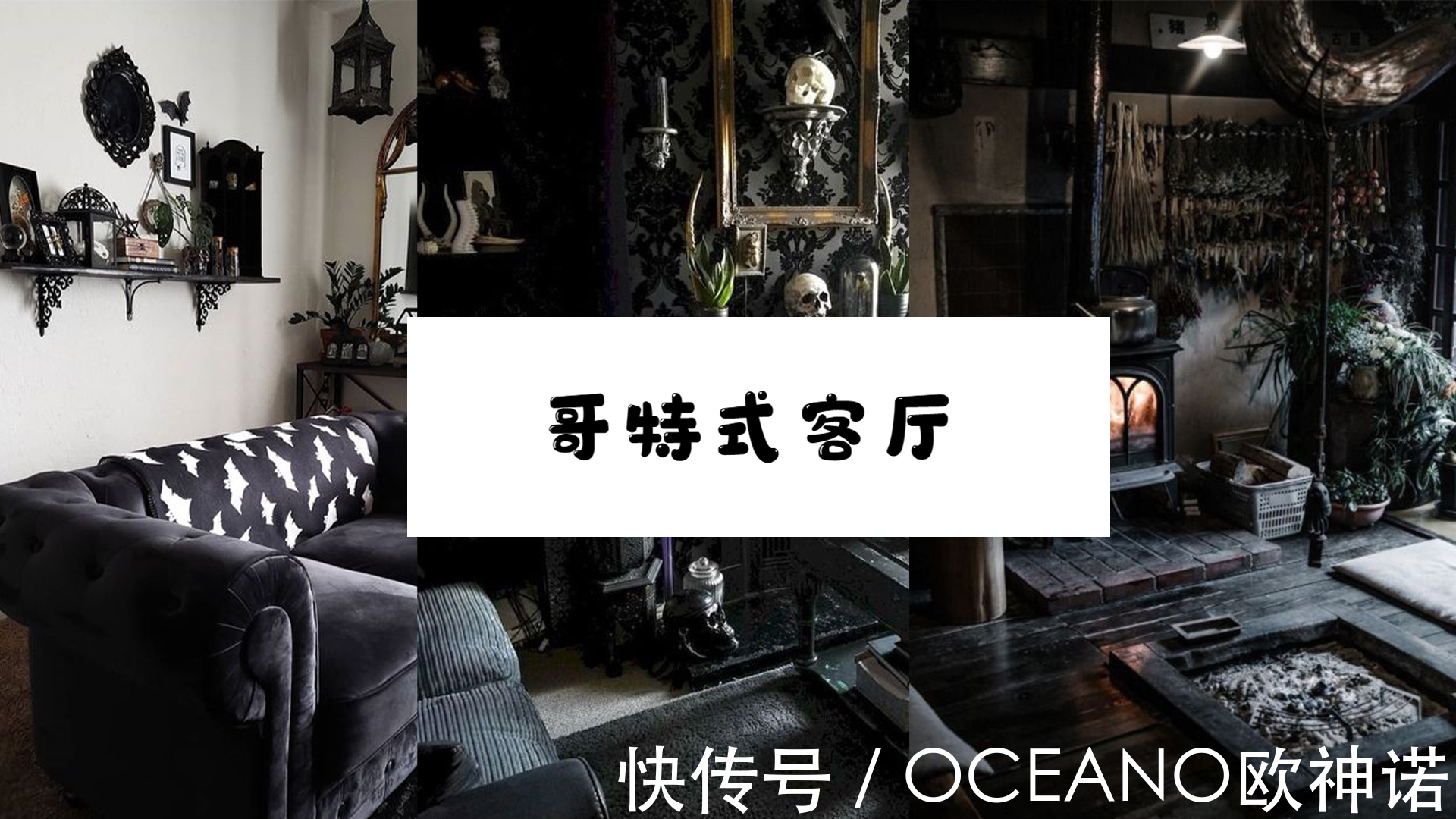 墙壁|欧神诺小课堂：哥特式客厅设计，让你体会别样的魅力