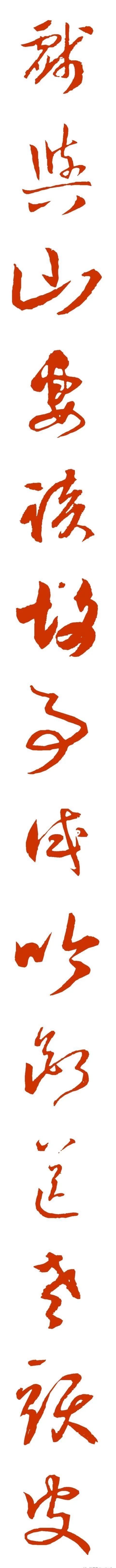 家人|《赴戍登程口占示家人二首》集字