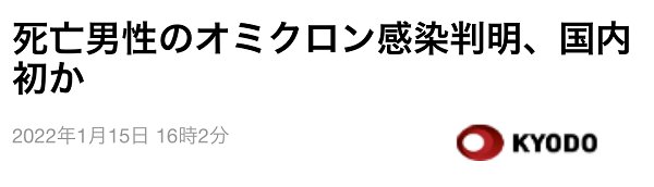 共同社|突发！日本出现首例死亡