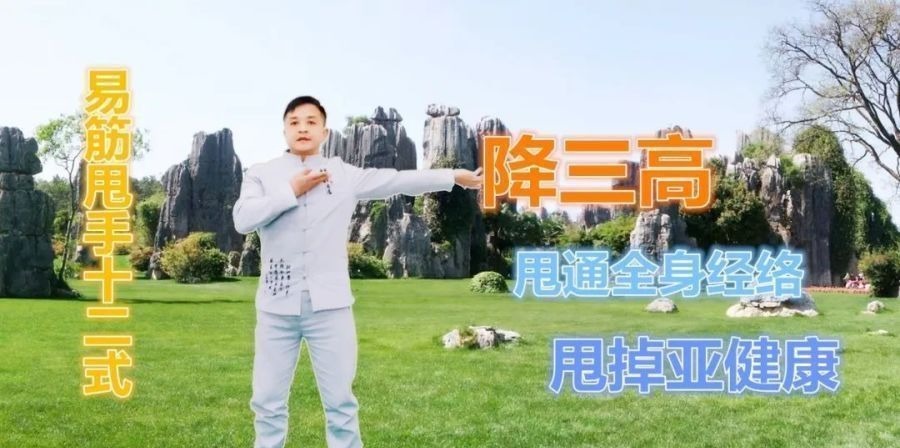 经络|易筋甩手十二式,每天早晚各一遍,甩通全身经络,轻松远离亚健康