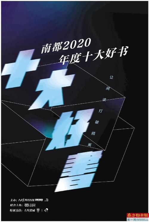  十大|南都2020年度十大好书