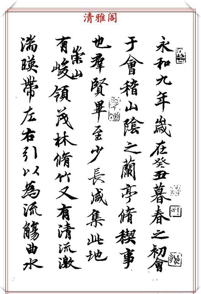 中书协大家王治国,临右军《兰亭序》欣赏,力透纸背可以假乱真