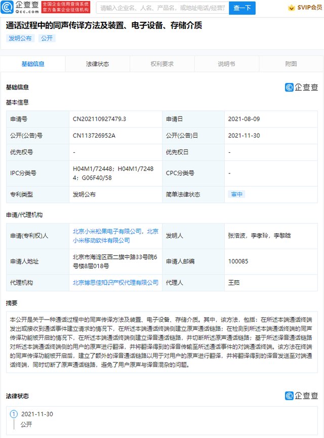 对端|小米公开同声传译通话专利，可对用户的原声进行翻译