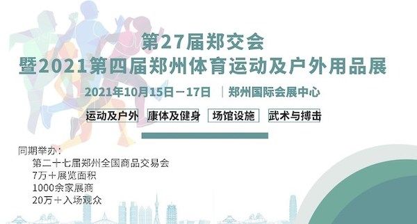 展会|第27届郑交会暨2021第四届郑州体育运动及户外用品展开幕在即