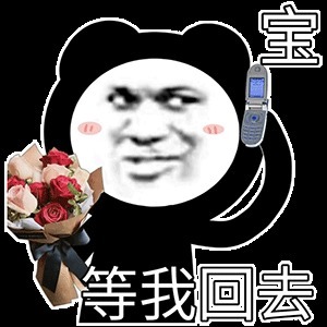 |搞笑表情包:谈恋爱的时候要多让着男朋友