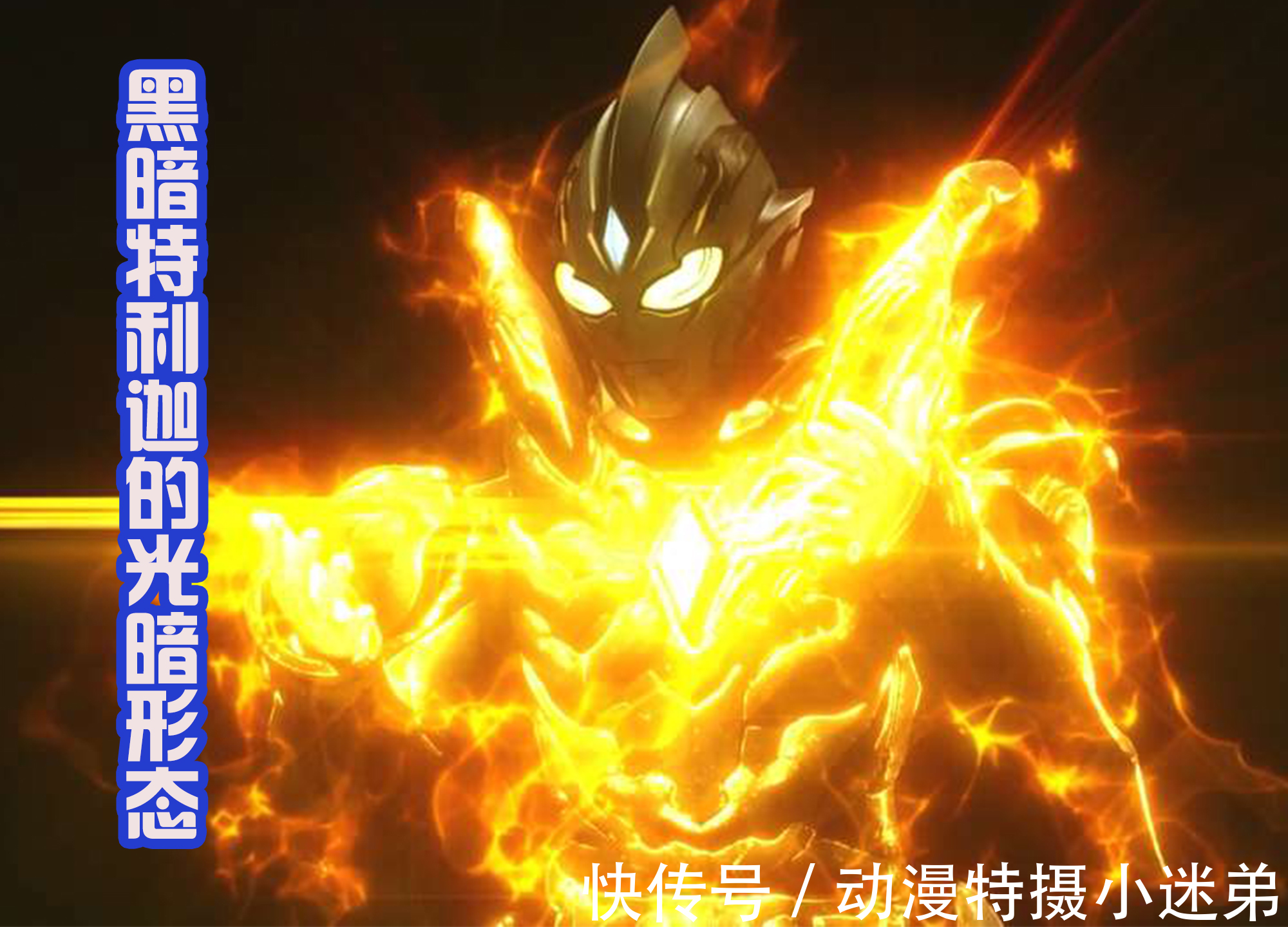 光暗形态|特利迦奥特曼光暗形态现身,造型有点朴素,不如闪耀形态帅气?