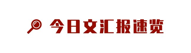 与亚洲演艺之都和人民城市相匹配的传世之作在哪里？|文汇早读 | 详情