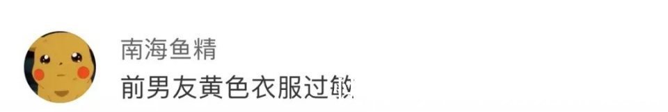 过敏|“对不起，我对男人过敏……”好家伙，这也太神奇了！！