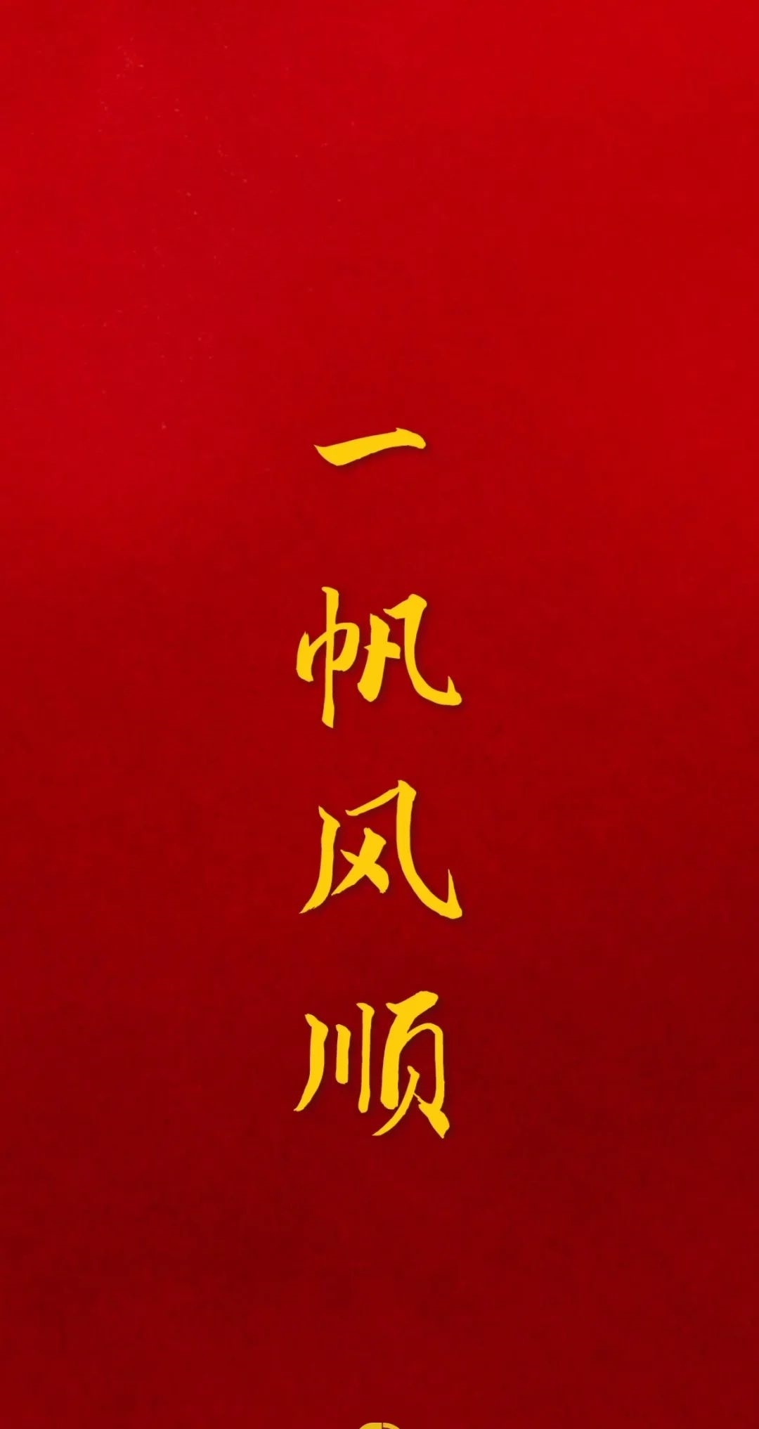 壁纸|上天大!高考壁纸陪你冲刺