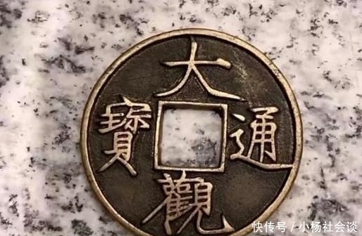 a6358|杨子炫富翻车,他晒出的传世古币“大观通宝”,到底值多少钱
