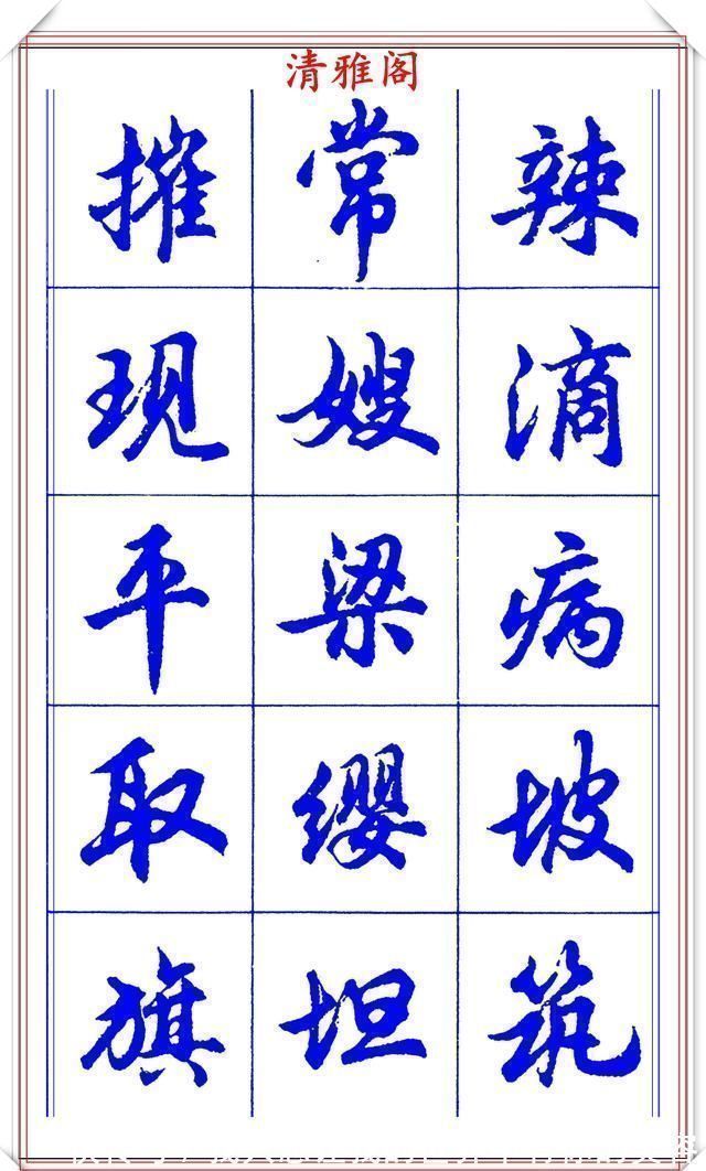 中国书法@当代书法大家胡问遂，简体行书字帖欣赏，写好简化书法的第一选择