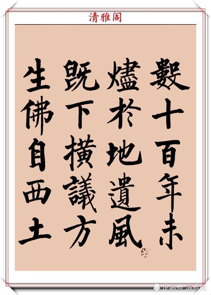 启功书画留影集@罕见启功柳体楷书欣赏,一首《反经箴》真迹,读懂启功的柳楷修为