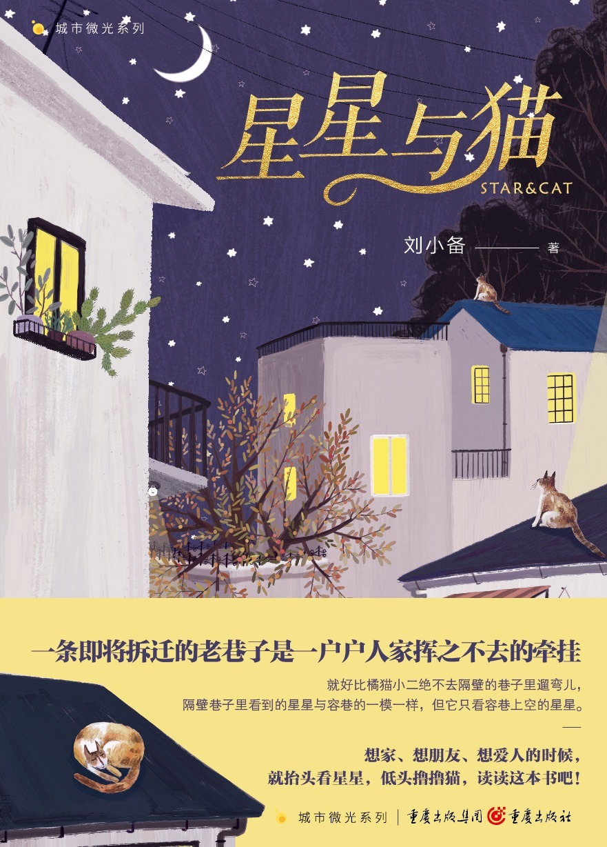 暖灯@《星星与猫》刘小备:记忆里绵长的味道,也将是照亮未来的暖灯