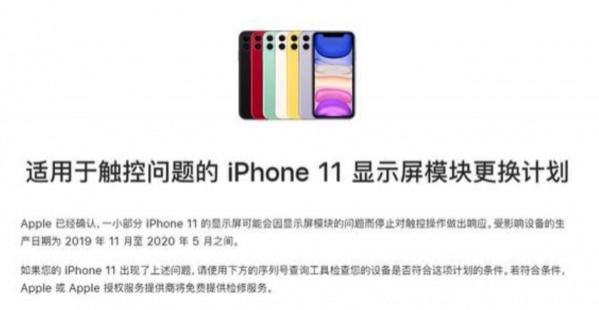 服务|苹果：如iPhone 11出现屏幕失灵 将提供免费换屏服务